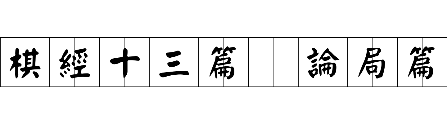 棋經十三篇 論局篇